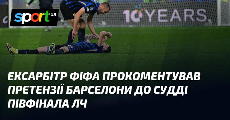 Ексарбітр ФІФА висловив свою думку щодо скарг Барселони на арбітра півфінального матчу Ліги чемпіонів.
