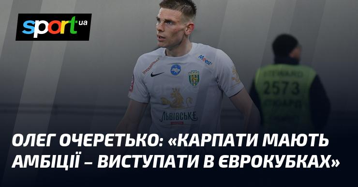 Олег ОЧЕРЕТЬКО: 