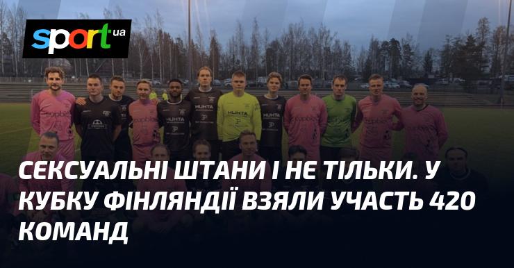 Сексуальні брюки та багато іншого. У Кубку Фінляндії змагалися 420 команд.