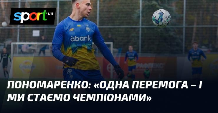 ПОНОМАРЕНКО: 