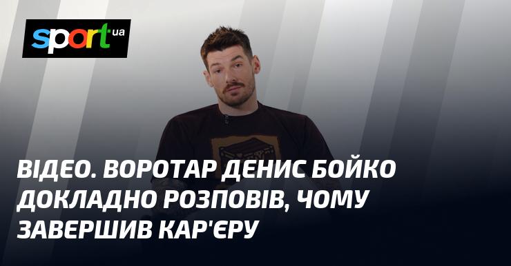 ВІДЕО. Голкіпер Денис Бойко в деталях пояснив причини свого рішення завершити професійну кар'єру.