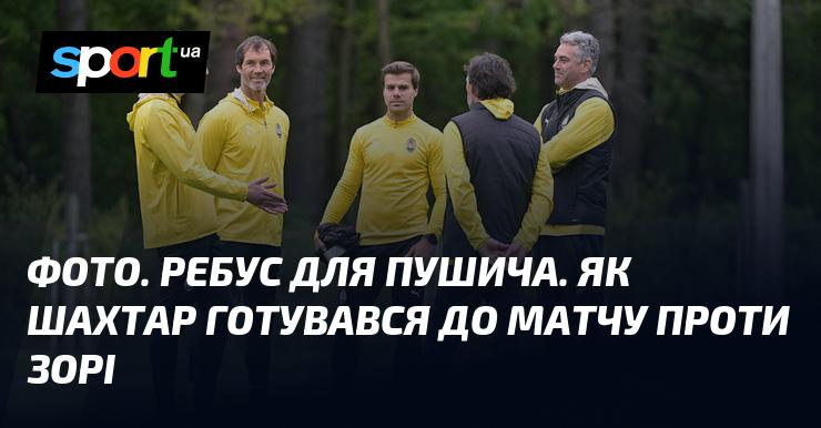 Зображення. Загадка для Пушича. Як команда Шахтар готувалася до зустрічі з Зорею.