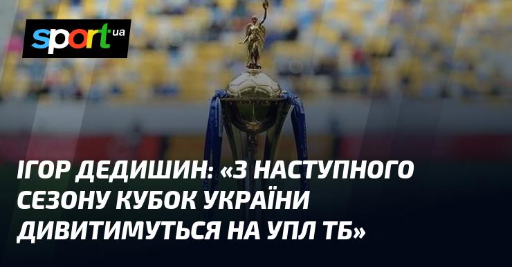 Ігор ДЕДИШИН: 