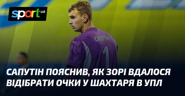 Сапутін розкрив секрет, завдяки якому Зоря змогла здобути очки в матчі проти Шахтаря в Українській Прем'єр-лізі.