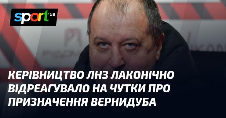 Керівництво ЛНЗ стисло прокоментувало інформацію щодо можливого призначення Вернидуба.