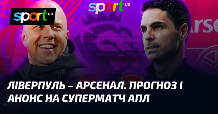 Ліверпуль проти Арсеналу: аналіз та прогноз на матч Чемпіонату Англії, що відбудеться 11 травня 2025 року. Читайте більше на СПОРТ.UA.