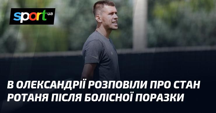В Олександрії поділилися інформацією про стан Ротаня після важкої поразки.