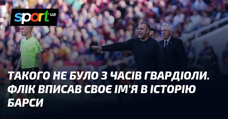 Таке не траплялося з епохи Гвардіоли. Флік залишив свій слід в історії Барселони.
