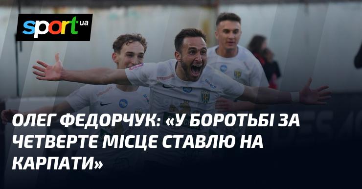 Олег ФЕДОРЧУК: 