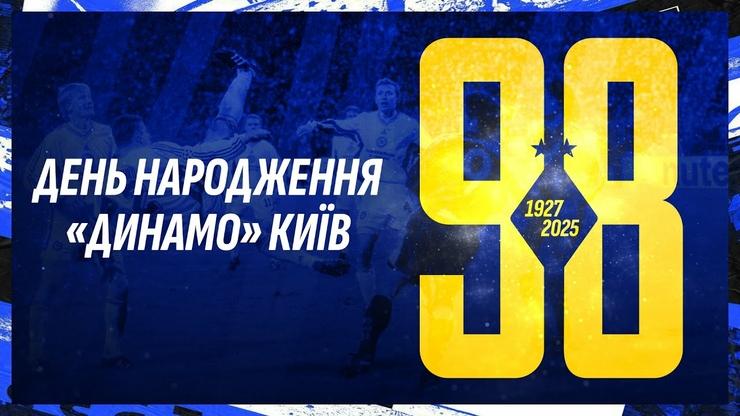Київське Динамо святкує своє 98-річчя.