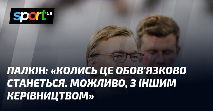 ПАЛКІН: 