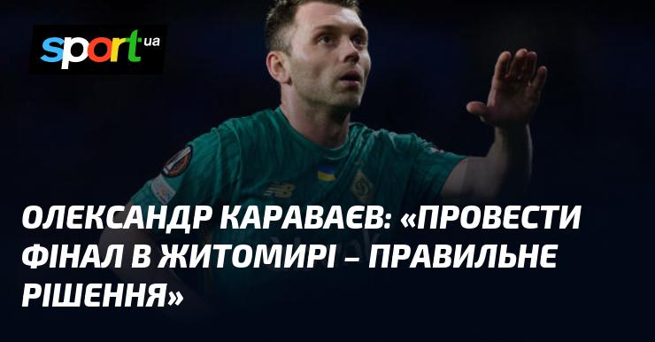 Олександр Караваєв вважає: 
