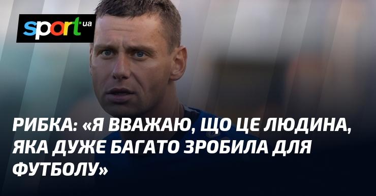 РИБКА: 