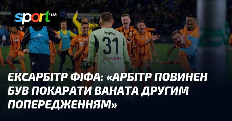 Ексарбітр ФІФА зазначив: 