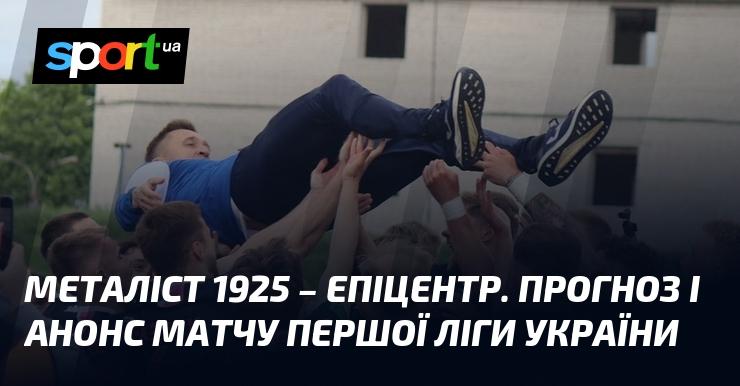 Металіст 1925 проти Епіцентра: Прогноз та анонс поєдинку в рамках Першої ліги 17 травня 2025 року на СПОРТ.UA.