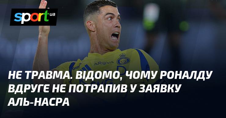 Не травма. Відомо, чому Роналду вдруге не був включений до складу Аль-Насра.
