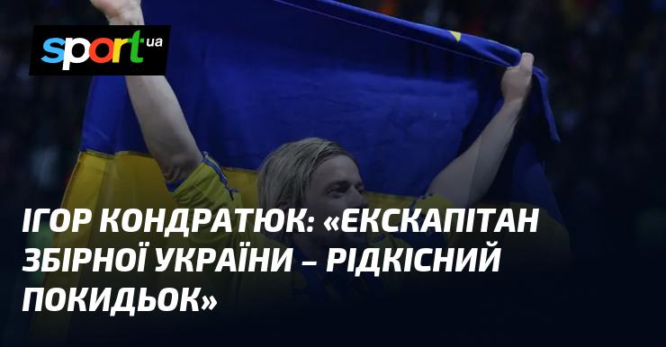 Ігор КОНДРАТЮК: 