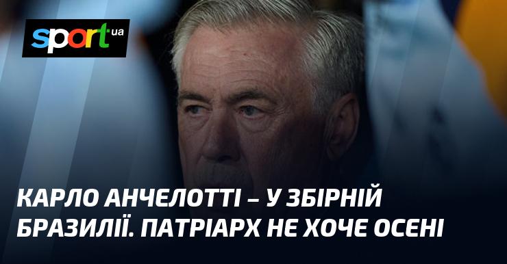 Карло Анчелотті - у складі збірної Бразилії. Легенда не прагне осіннього періоду.