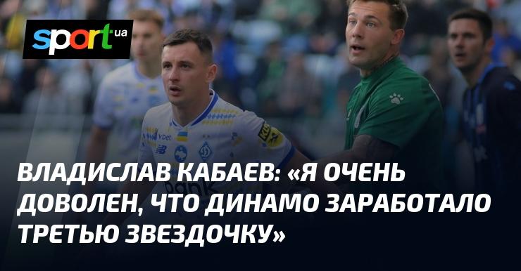 Владислав КАБАЕВ: 
