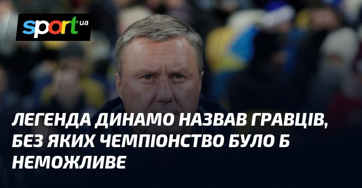 Легенда Динамо виділила футболістів, завдяки яким здобуття титулу стало б неможливим.