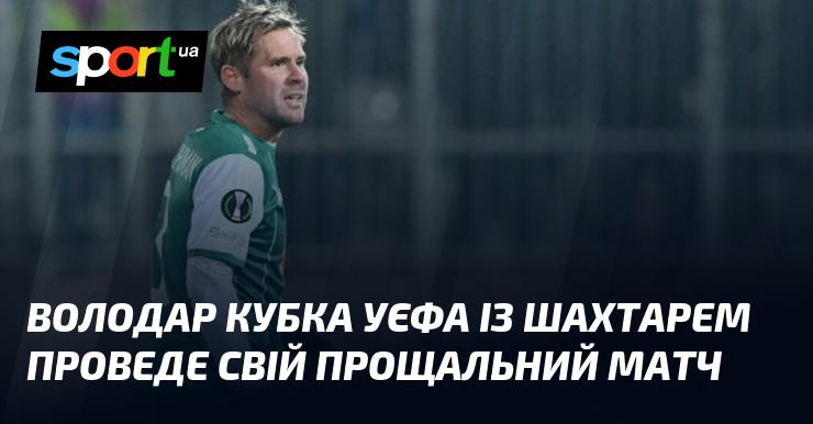 Володар трофею УЄФА, команда Шахтар, готується до свого останнього поєдинку.
