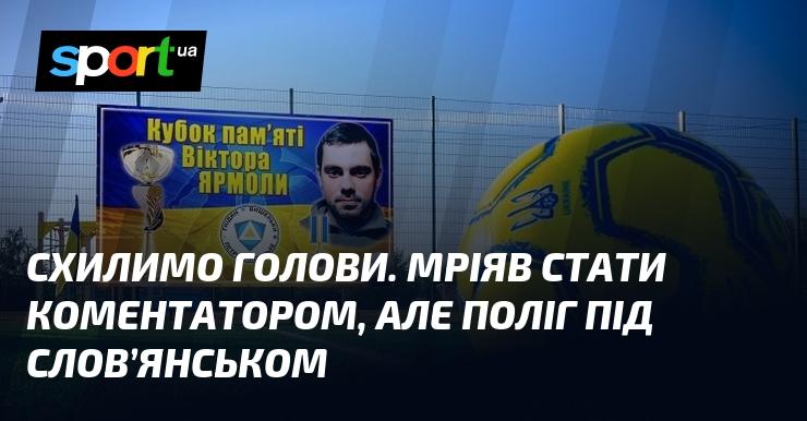 Схилимо голови. Він мріяв стати спортивним коментатором, але загинув під Слов'янськом.