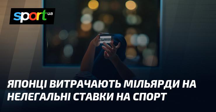 Японці витрачають величезні суми на підпільні ставки на спорт.