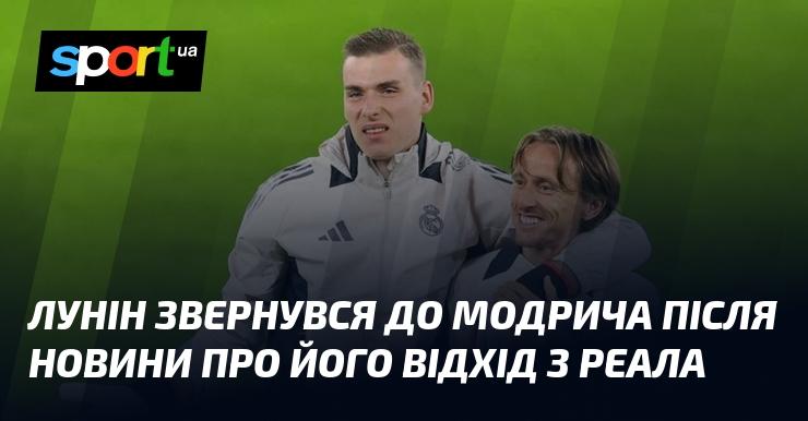 Лунін висловив свої думки Модричу після того, як дізнався про його намір покинути Реал.