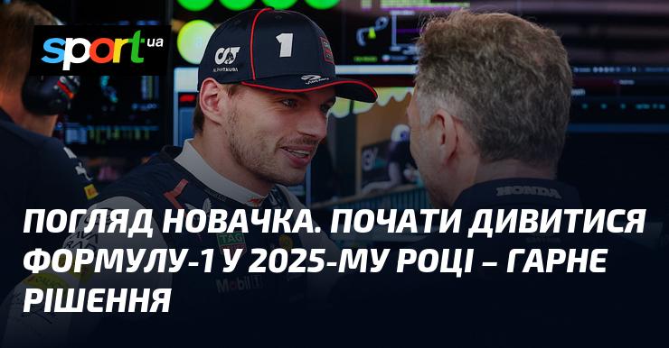 Перспектива для новачка. Розпочати перегляд Формули-1 у 2025 році - це відмінний вибір.