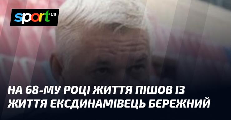 На 68-му році життя відійшов у вічність колишній гравець 