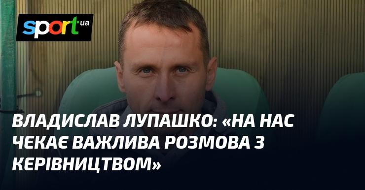 Владислав ЛУПАШКО: 