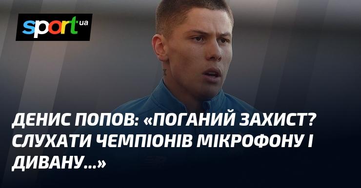 Денис Попов висловився: 