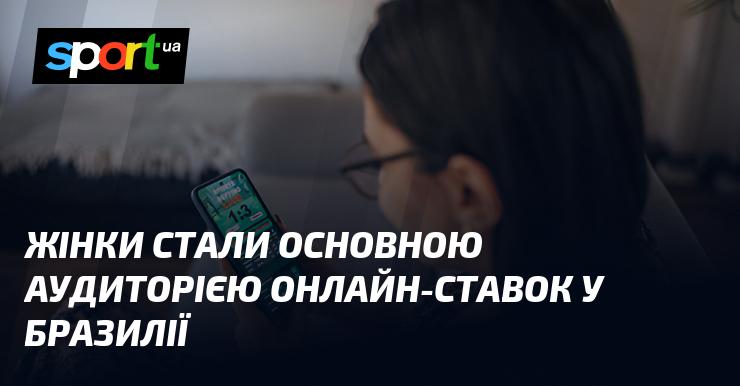 Жінки тепер є головною категорією учасників онлайн-ставок у Бразилії.