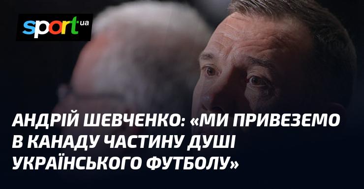 Андрій ШЕВЧЕНКО: 