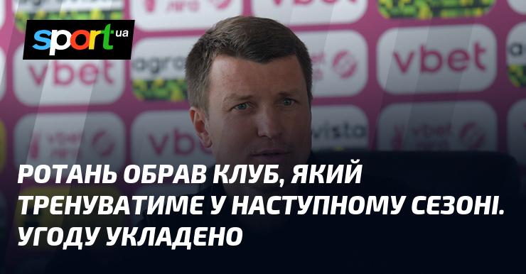 Ротань визначився з командою, яку очолить у наступному сезоні. Договір підписано.