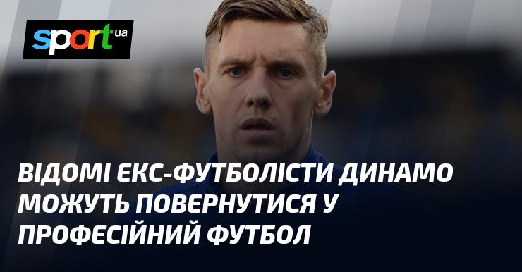 Знамениті колишні гравці Динамо мають шанс повернутися у світ професійного футболу.