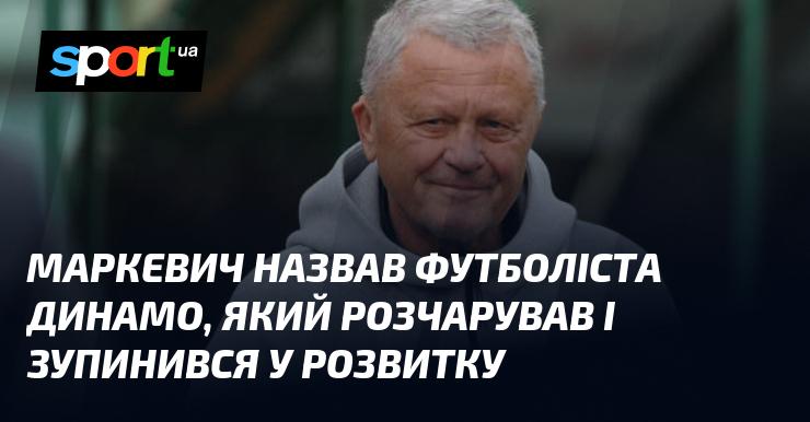 Маркевич висловився про гравця Динамо, який, на його думку, не виправдав очікувань і зупинився у своєму розвитку.