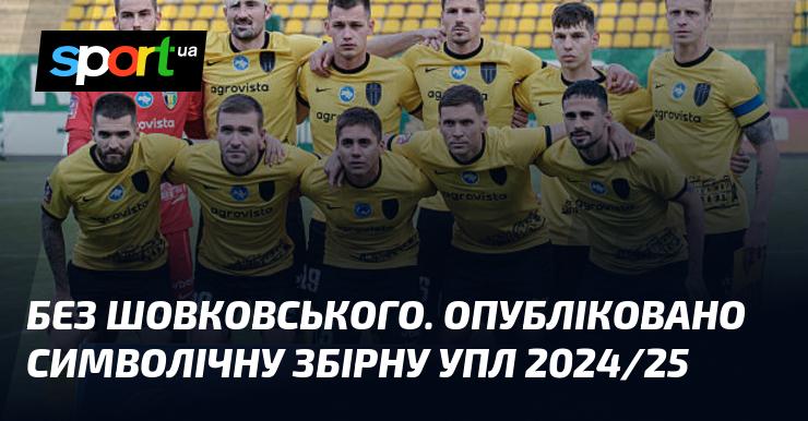 Без Шовковського. Представлено символічну команду УПЛ 2024/25.