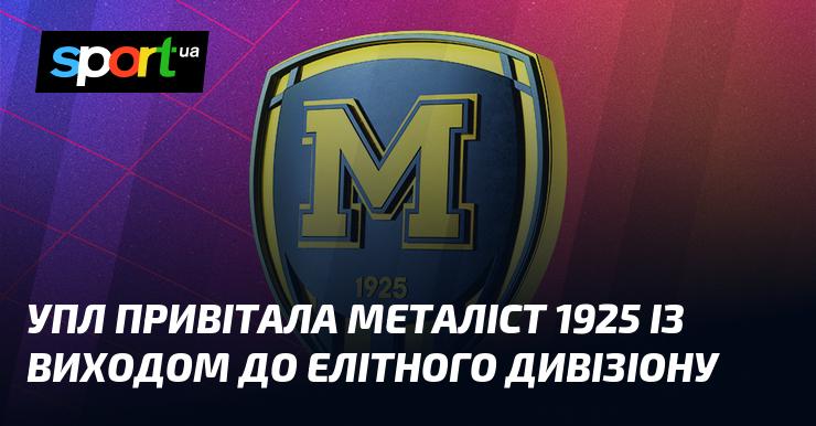 УПЛ висловила свої вітання клубу Металіст 1925 з успішним підняттям до елітного дивізіону.