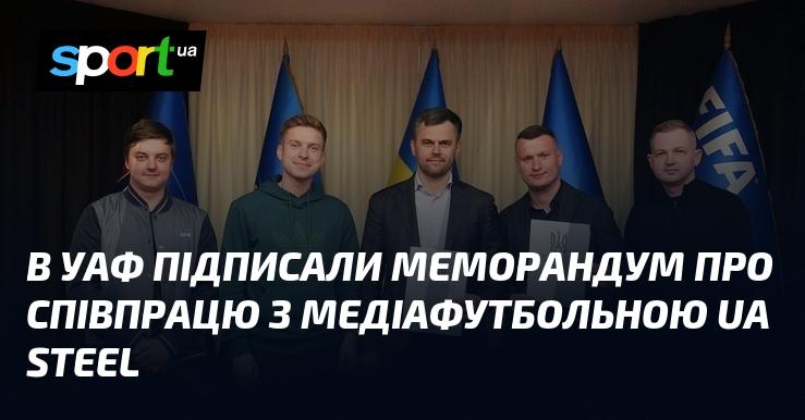 В Українській асоціації футболу уклали угоду про співпрацю з медіафутбольною компанією UA Steel.