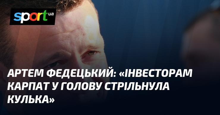 Артем ФЕДЕЦЬКИЙ: 
