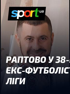 Неочікувано на 38-му році життя пішов з життя колишній футболіст української першої ліги.