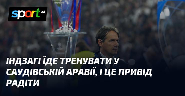 Індзагі вирушає на тренувальний збір до Саудівської Аравії, і це чудова новина!