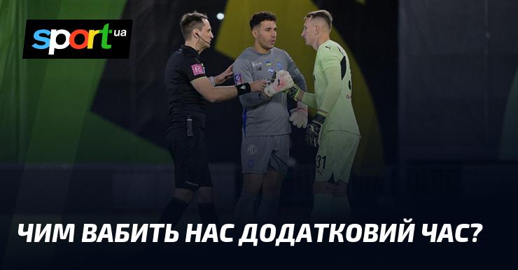 Що приваблює нас у додатковому часі?