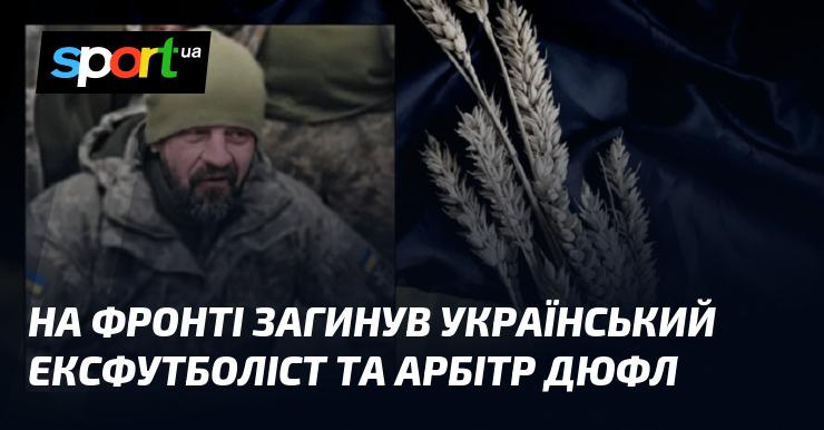 На передовій загинув колишній український футболіст і суддя ДЮФЛ.