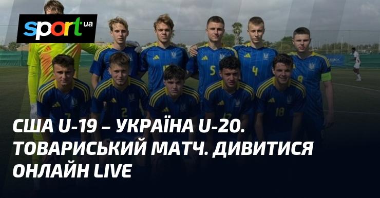 США U-19 проти України U-20. Дружня зустріч. Слідкуйте за трансляцією в режимі LIVE.