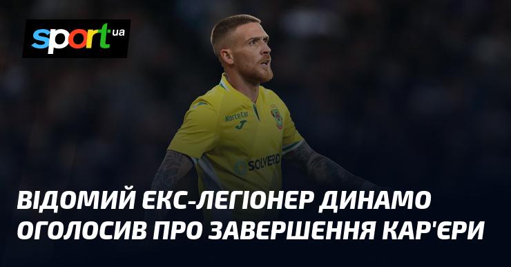Відомий колишній легіонер клубу Динамо повідомив про свій відхід з професійного спорту.