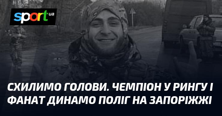 Схилимо голови. Чемпіон рингу та палкий вболівальник Динамо пішов з життя на Запоріжжі.