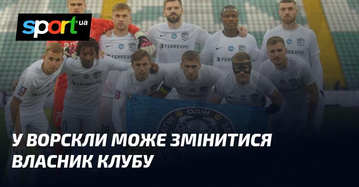 У Ворскли можливі зміни в складі власників клубу.