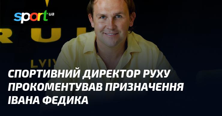 Спортивний директор клубу 